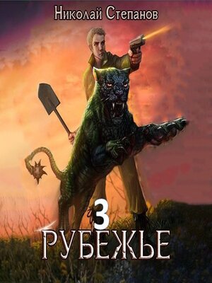 cover image of Рубежье 3